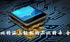 如何在比特派上轻松购买