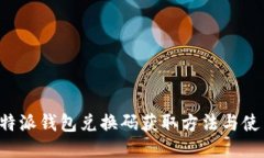 揭秘B特派钱包兑换码获取