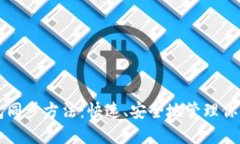 以太坊钱包同步方法：快