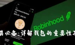 比特币交易必备：详解钱