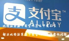 比特派苹果下载官网怎么
