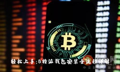 轻松上手：B特派钱包安装全流程详解