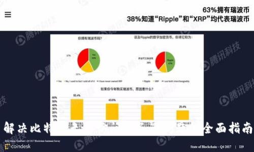 解决比特派无法访问服务器问题的全面指南