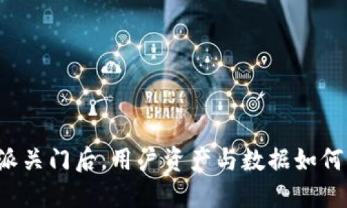 比特派关门后，用户资产与数据如何保护？