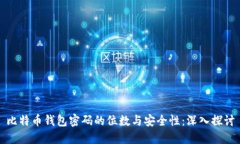 比特币钱包密码的位数与