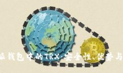 探索B特派钱包中的TRX：安