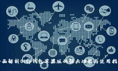 全面解析Bitp钱包苹果版的