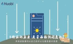 B特派的未来：是否面临倒