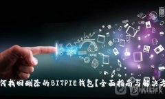 如何找回删除的BITPIE钱包