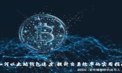 如何以太坊钱包速度：提
